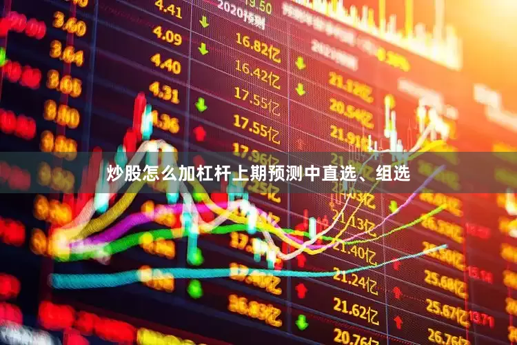炒股怎么加杠杆上期预测中直选、组选