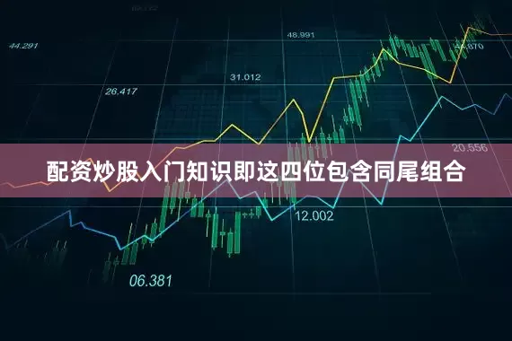 配资炒股入门知识即这四位包含同尾组合