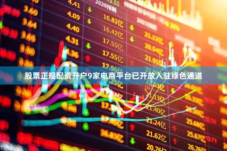 股票正规配资开户9家电商平台已开放入驻绿色通道