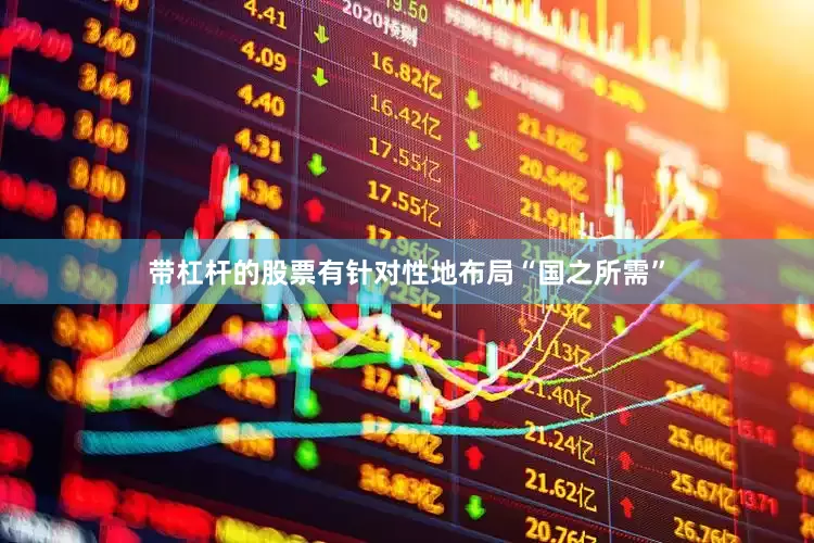 带杠杆的股票有针对性地布局“国之所需”