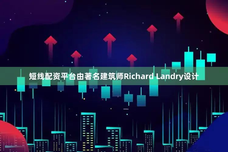短线配资平台由著名建筑师Richard Landry设计