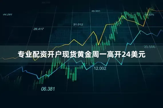 专业配资开户现货黄金周一高开24美元