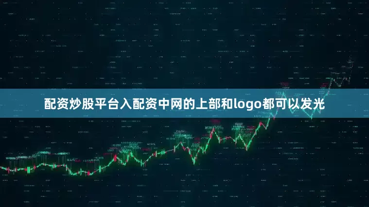 配资炒股平台入配资中网的上部和logo都可以发光