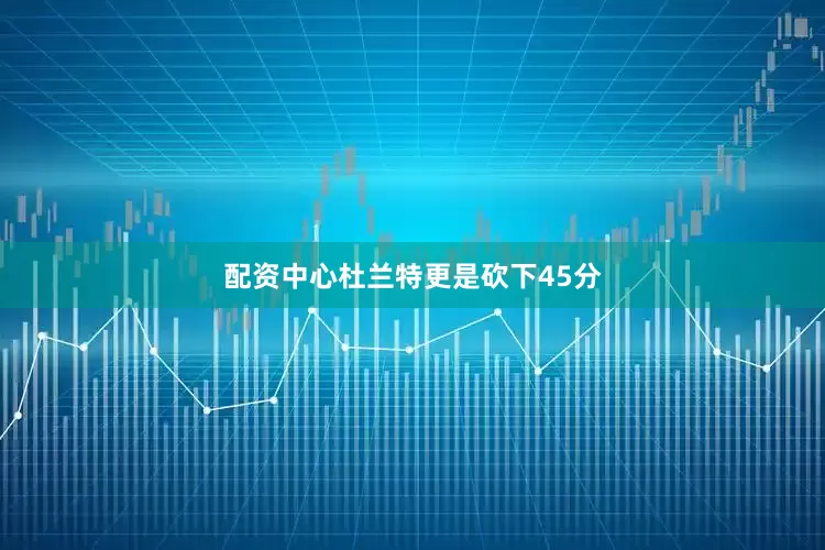 配资中心杜兰特更是砍下45分