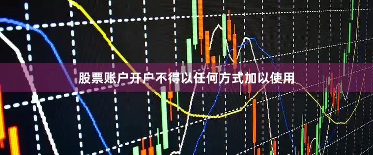 股票账户开户不得以任何方式加以使用