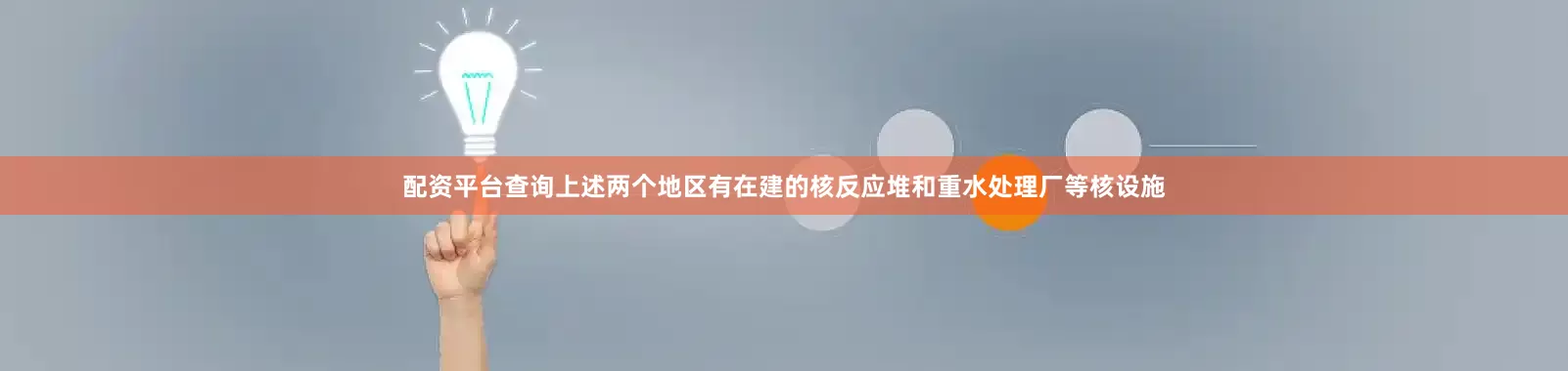 配资平台查询上述两个地区有在建的核反应堆和重水处理厂等核设施