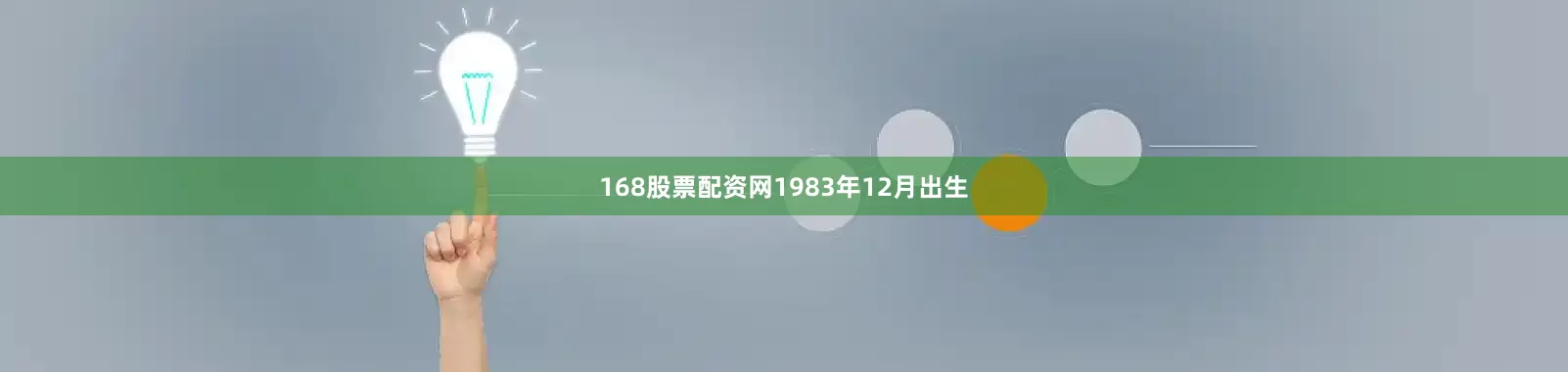168股票配资网1983年12月出生