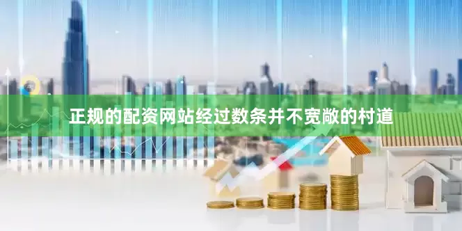 正规的配资网站经过数条并不宽敞的村道