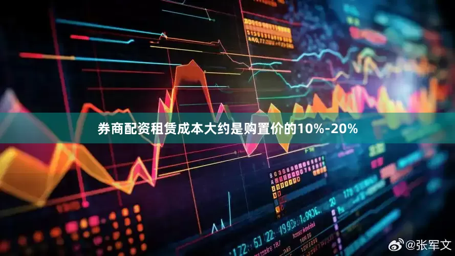 券商配资租赁成本大约是购置价的10%-20%