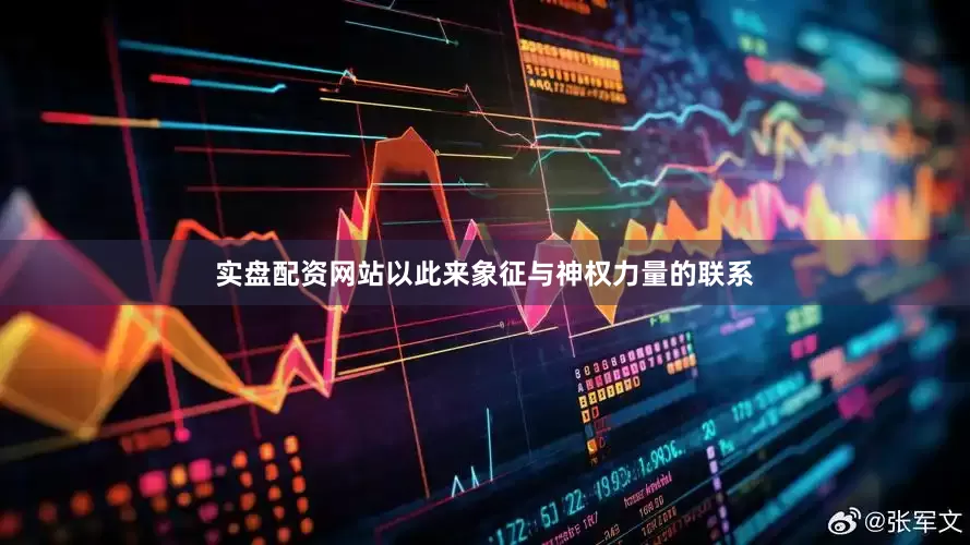 实盘配资网站以此来象征与神权力量的联系