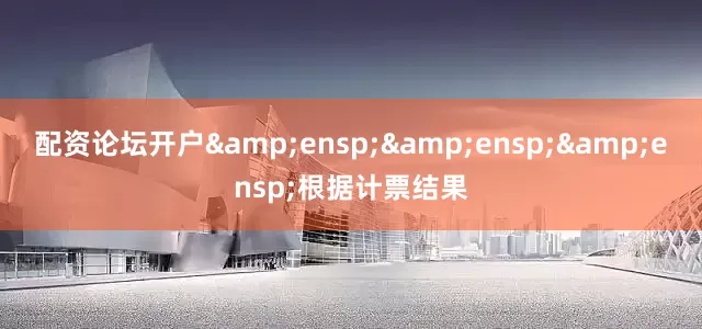 配资论坛开户   根据计票结果