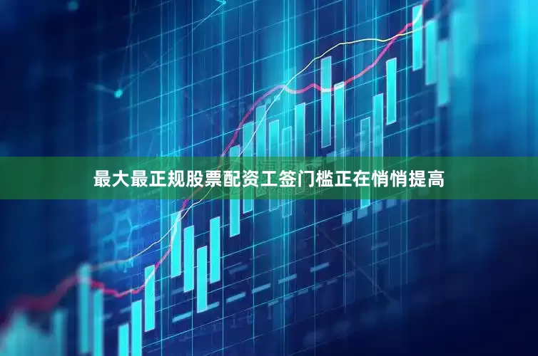 最大最正规股票配资工签门槛正在悄悄提高