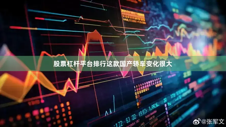 股票杠杆平台排行这款国产轿车变化很大