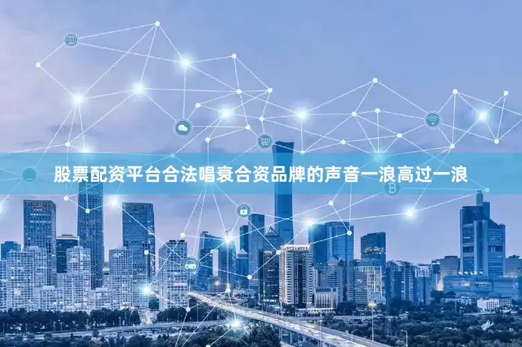 股票配资平台合法唱衰合资品牌的声音一浪高过一浪