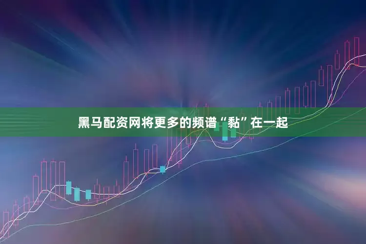 黑马配资网将更多的频谱“黏”在一起