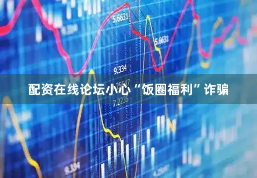 配资在线论坛小心“饭圈福利”诈骗