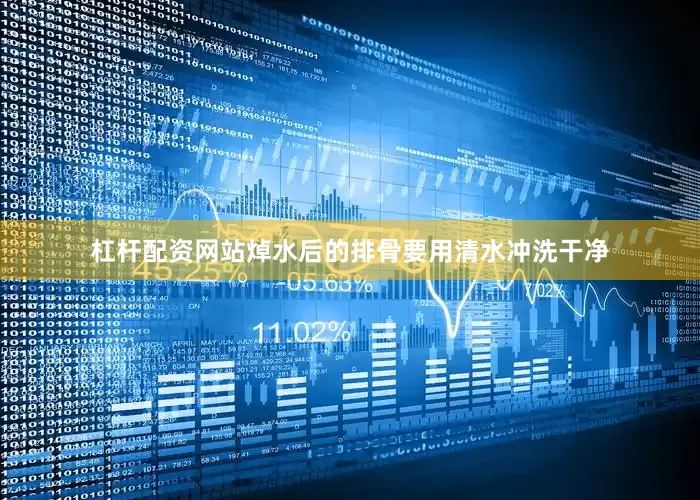 杠杆配资网站焯水后的排骨要用清水冲洗干净
