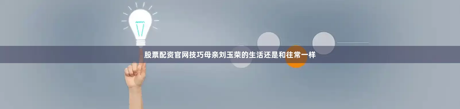 股票配资官网技巧母亲刘玉荣的生活还是和往常一样