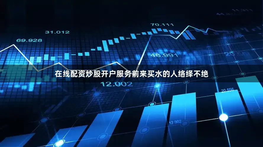 在线配资炒股开户服务前来买水的人络绎不绝