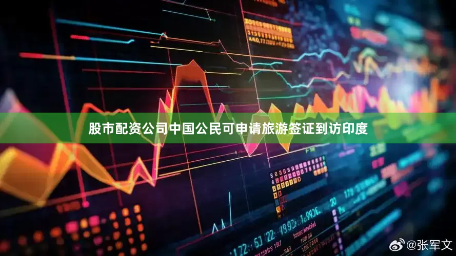 股市配资公司中国公民可申请旅游签证到访印度