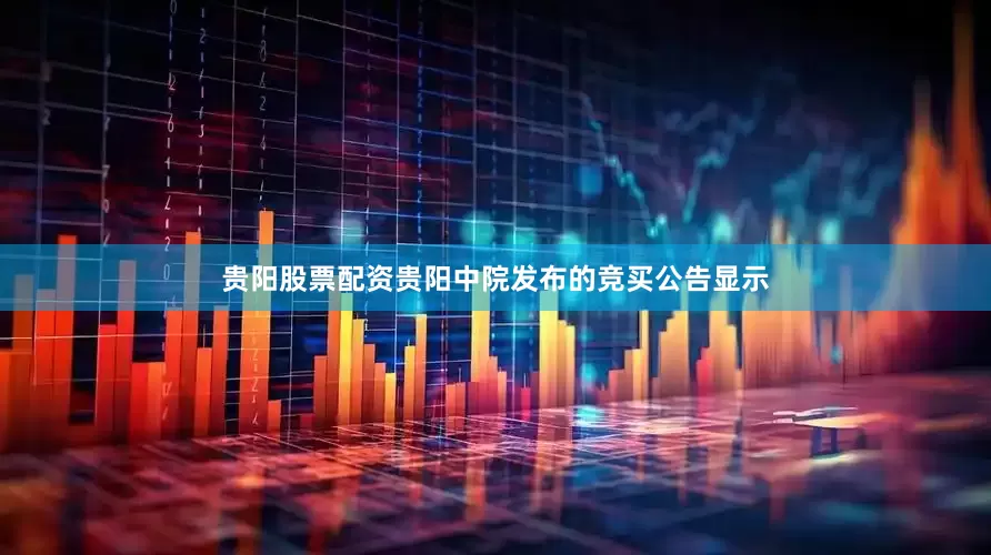 贵阳股票配资贵阳中院发布的竞买公告显示