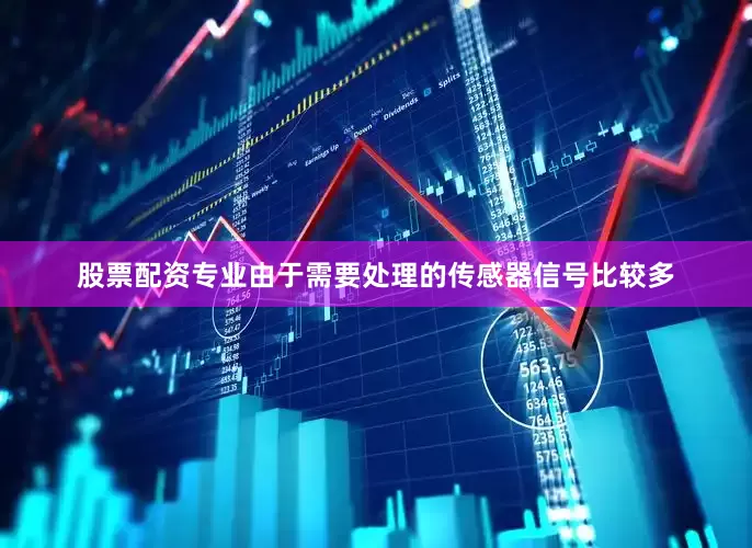 股票配资专业由于需要处理的传感器信号比较多