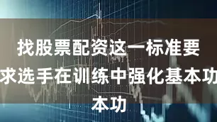 找股票配资这一标准要求选手在训练中强化基本功