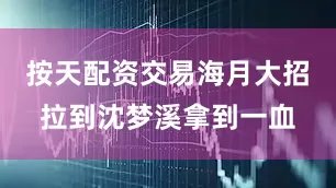 按天配资交易海月大招拉到沈梦溪拿到一血