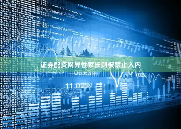 证券配资网异性家长则被禁止入内