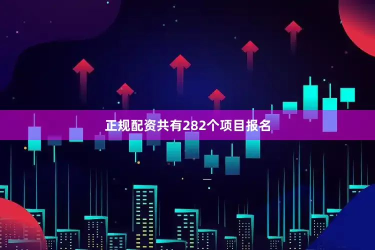 正规配资共有282个项目报名