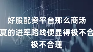 好股配资平台那么商汤伐夏的进军路线便显得极不合理