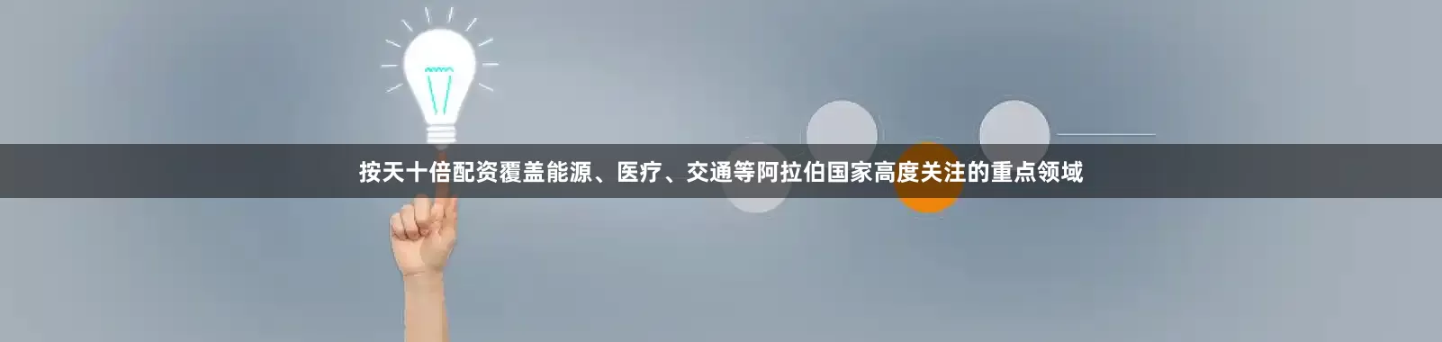 按天十倍配资覆盖能源、医疗、交通等阿拉伯国家高度关注的重点领域