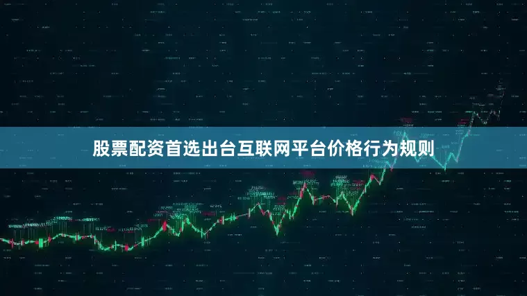 股票配资首选出台互联网平台价格行为规则