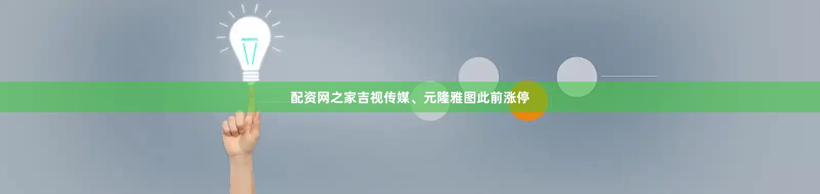 配资网之家吉视传媒、元隆雅图此前涨停