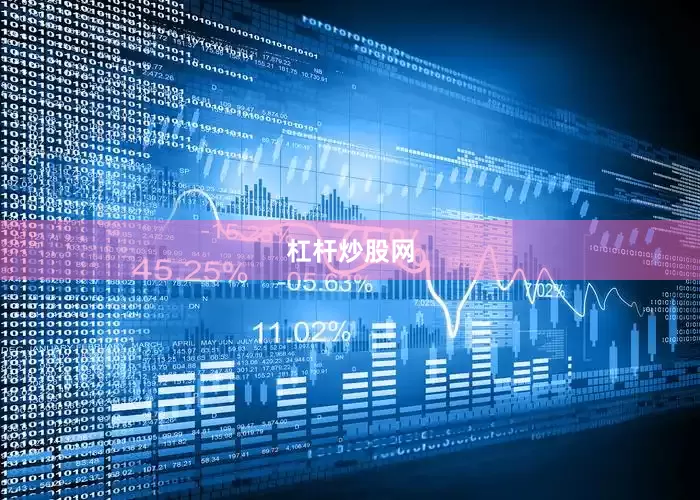 杠杆炒股网