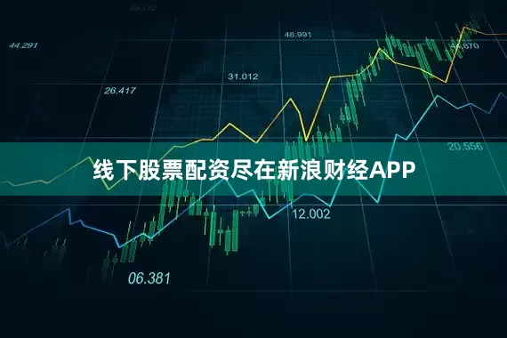 线下股票配资尽在新浪财经APP