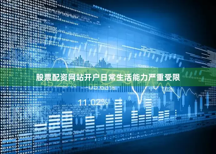 股票配资网站开户日常生活能力严重受限