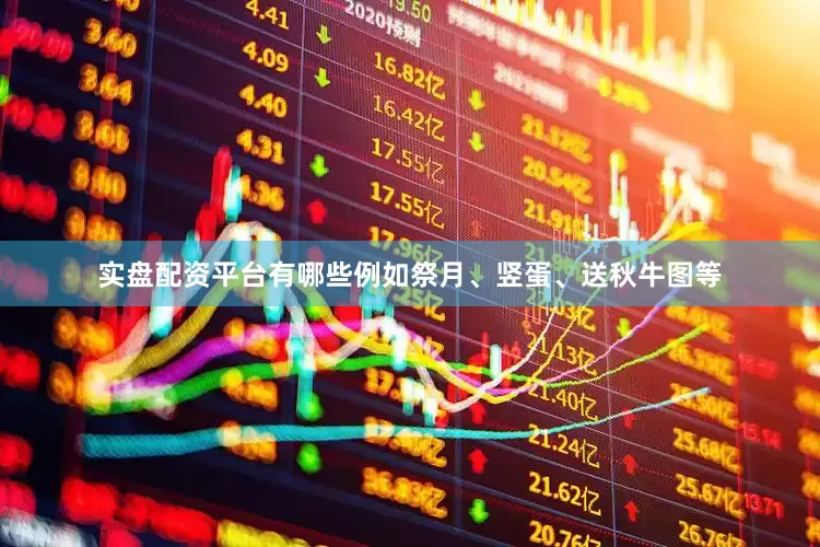 实盘配资平台有哪些例如祭月、竖蛋、送秋牛图等