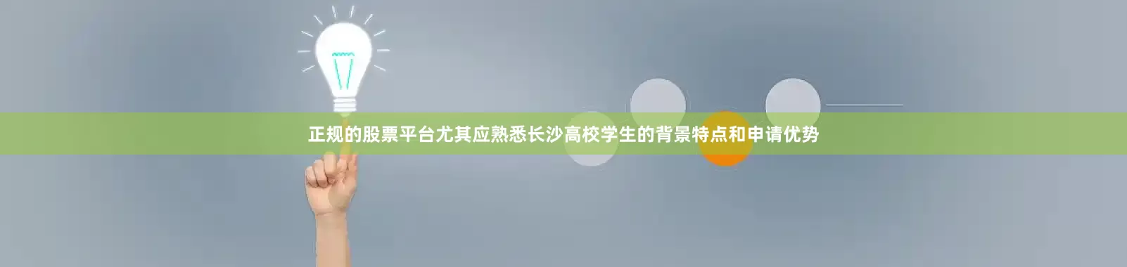 正规的股票平台尤其应熟悉长沙高校学生的背景特点和申请优势