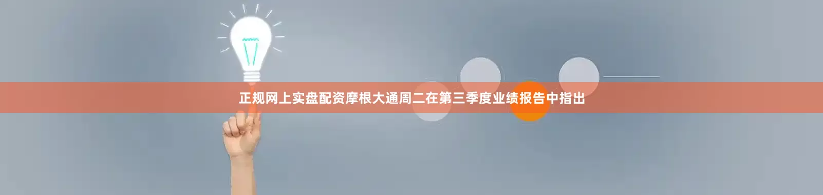 正规网上实盘配资　　摩根大通周二在第三季度业绩报告中指出