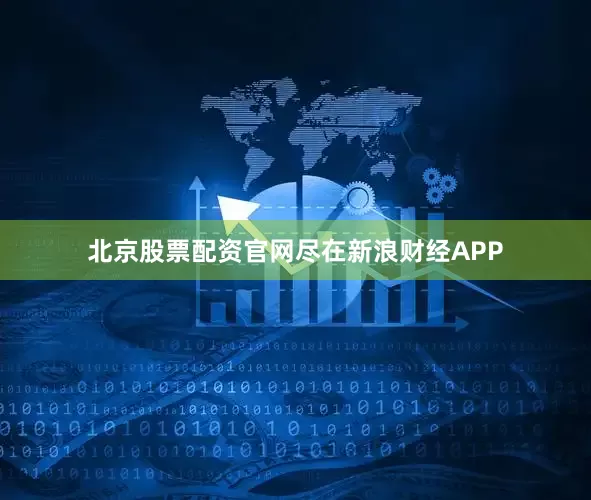 北京股票配资官网尽在新浪财经APP