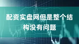 配资实盘网但是整个结构没有问题
