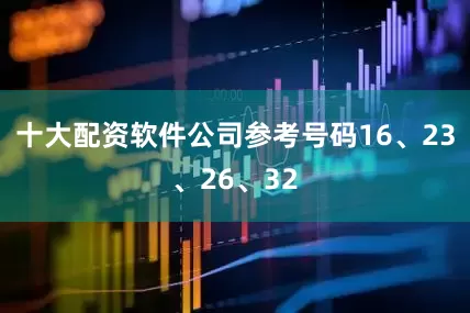 十大配资软件公司参考号码16、23、26、32