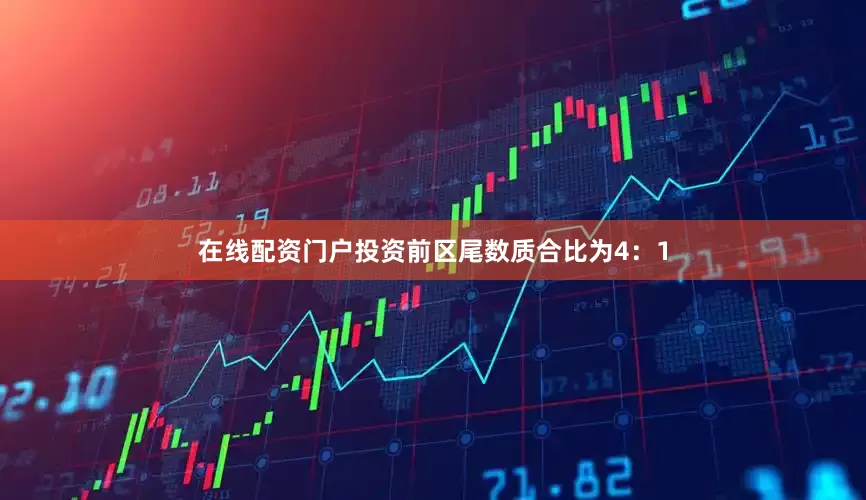 在线配资门户投资前区尾数质合比为4：1
