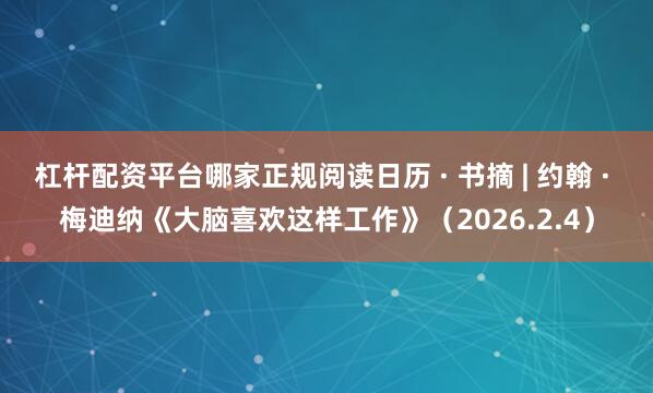 杠杆配资平台哪家正规阅读日历 · 书摘 | 约翰 · 梅迪纳《大脑喜欢这样工作》（2026.2.4）
