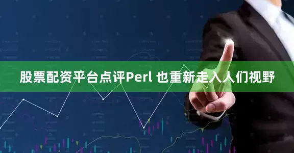 股票配资平台点评Perl 也重新走入人们视野
