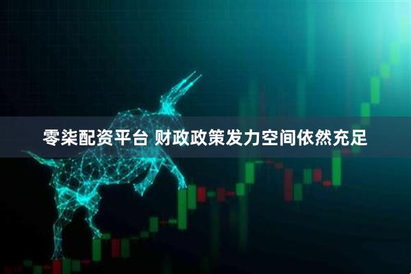 零柒配资平台 财政政策发力空间依然充足